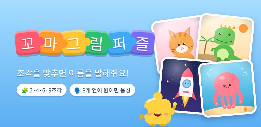 꼬마 그림퍼즐 대표 이미지